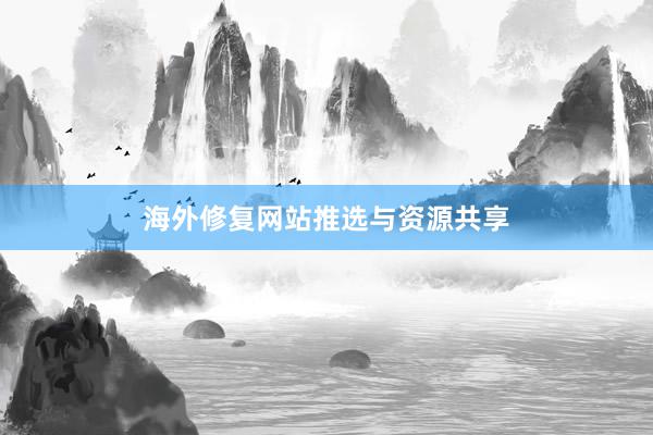 海外修复网站推选与资源共享