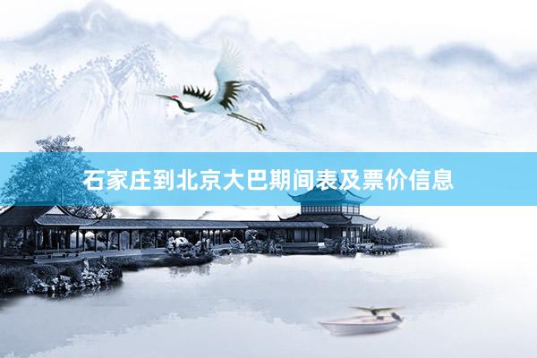 石家庄到北京大巴期间表及票价信息