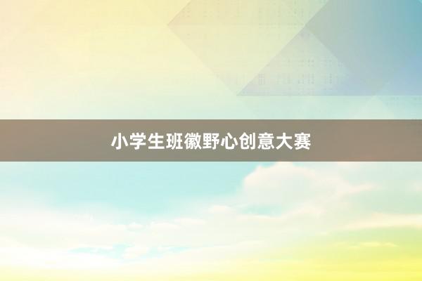 小学生班徽野心创意大赛