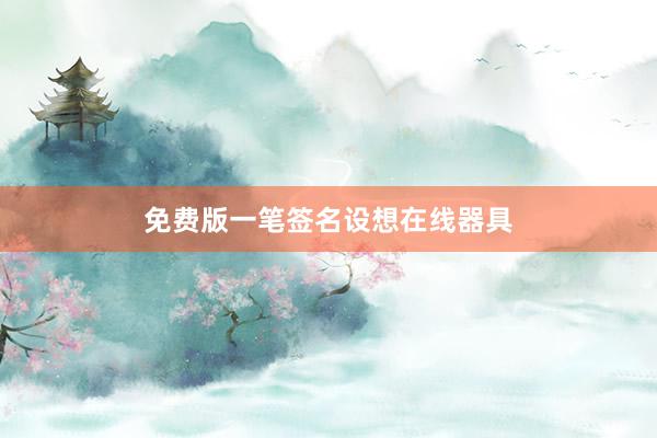 免费版一笔签名设想在线器具