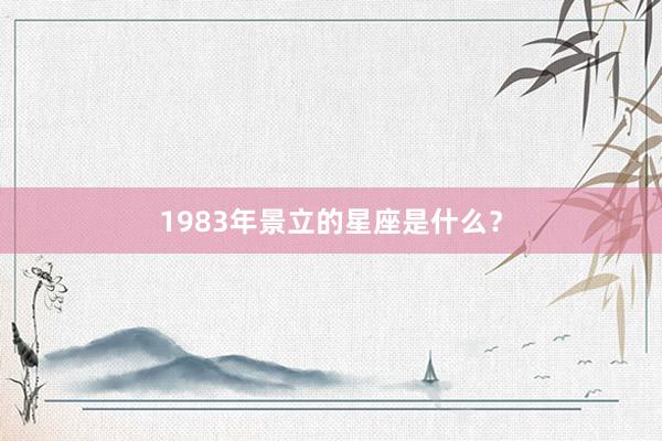 1983年景立的星座是什么？