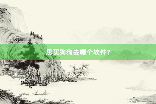 思买狗狗去哪个软件？